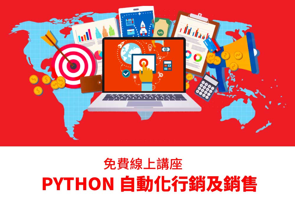 PYTHON 自動化行銷及銷售講座