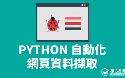 網絡資訊擷取神器 – 爬蟲程式 (PYTHON SELENIUM)