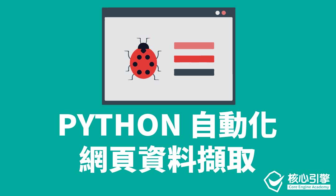 網絡資訊擷取神器 – 爬蟲程式 (PYTHON SELENIUM)