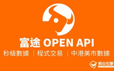 富途 Open API 介紹 – 秒級高頻數據、程式交易 (PYTHON 接駁)