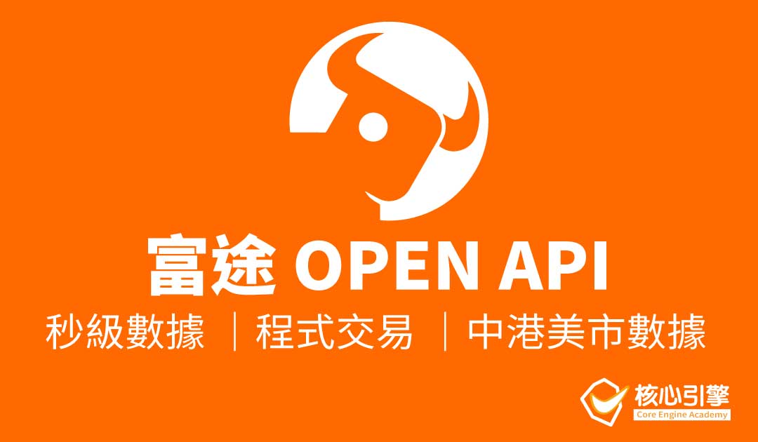 富途 Open API 介紹 – 秒級高頻數據、程式交易 (PYTHON 接駁)