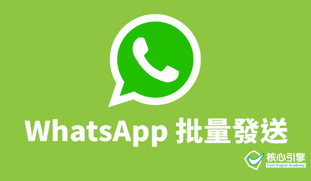 WhatsApp 批量發送，輕鬆用程式完成！