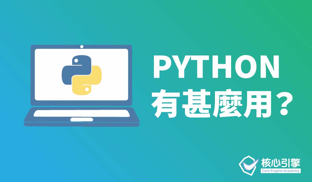 Python 可以做到什麼工具？富途API 接駁、數據擷取、WhatsApp 自動化批量發送、辦公室自動化