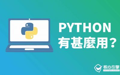 Python 可以做到什麼工具？富途API 接駁、數據擷取、WhatsApp 自動化批量發送、辦公室自動化