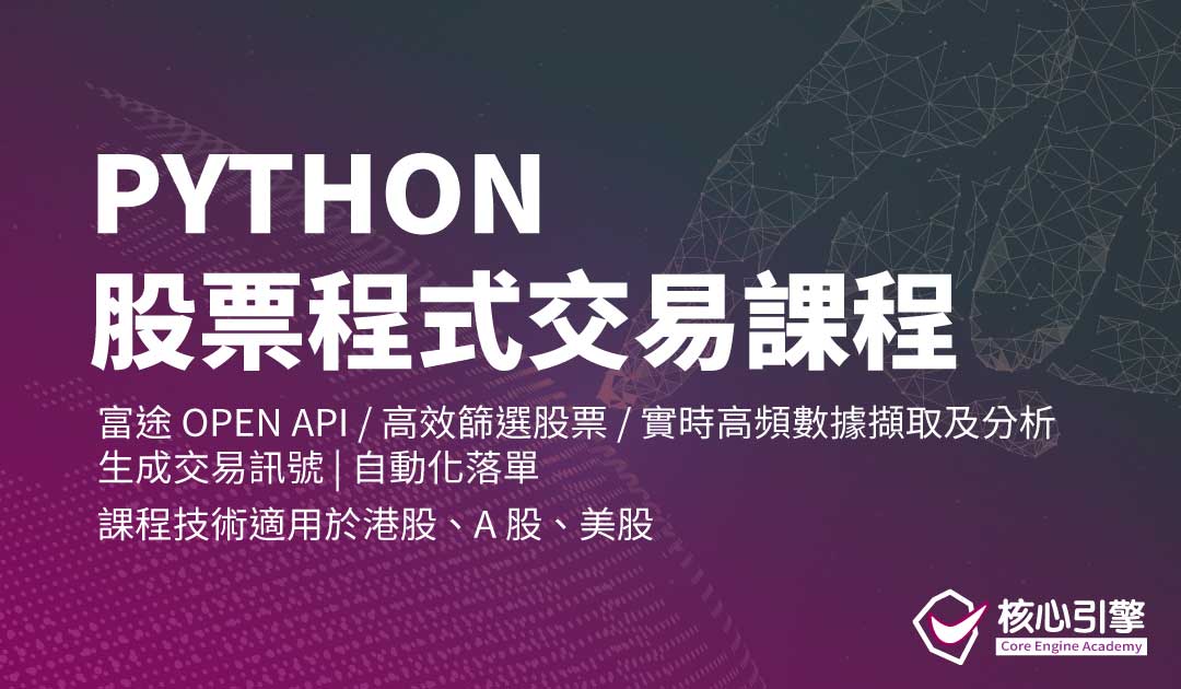 Python股票程式交易課程 Python股票程式交易課程