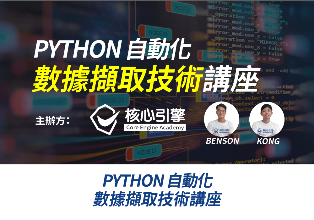 PYTHON 大數據擷取講座 核心引擎