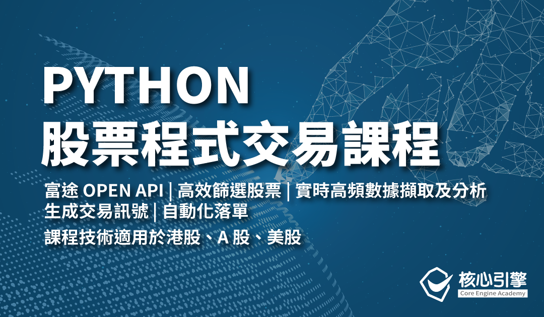 PYTHON 股票程式交易課程 核心引擎 1