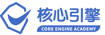 Logo 核心引擎學院 CORE ENGINE ACADEMY