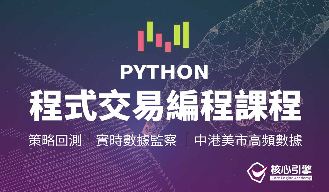 PYTHON程式交易編程課