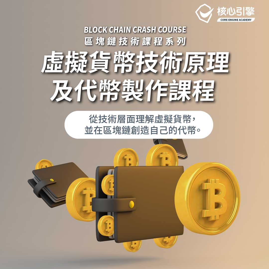 虛擬貨幣技術原理及代幣製作課程- 核心引擎學院| Core Engine Academy