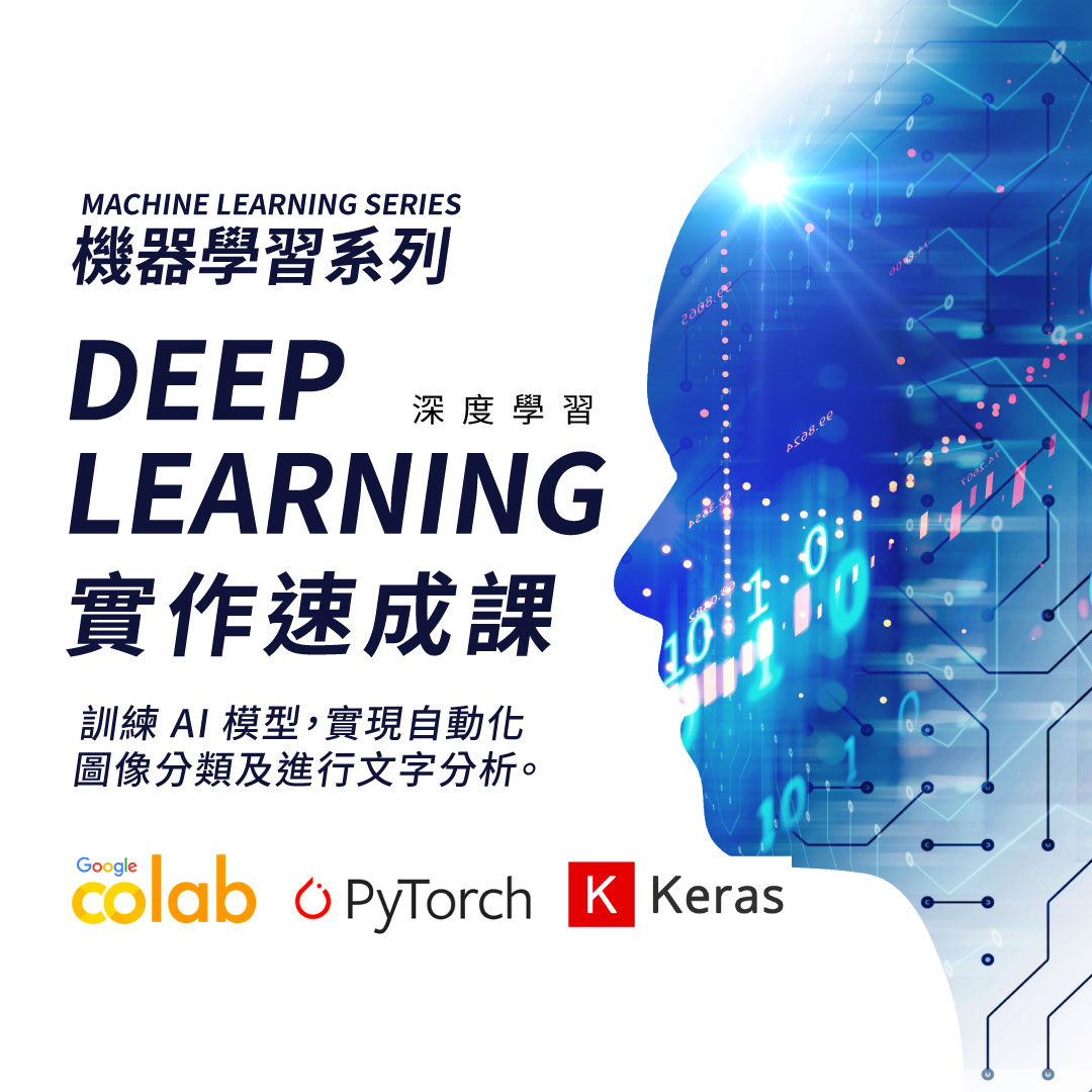 DEEP-LEARNING-實作速成課 DEEP LEARNING 實作速成課2