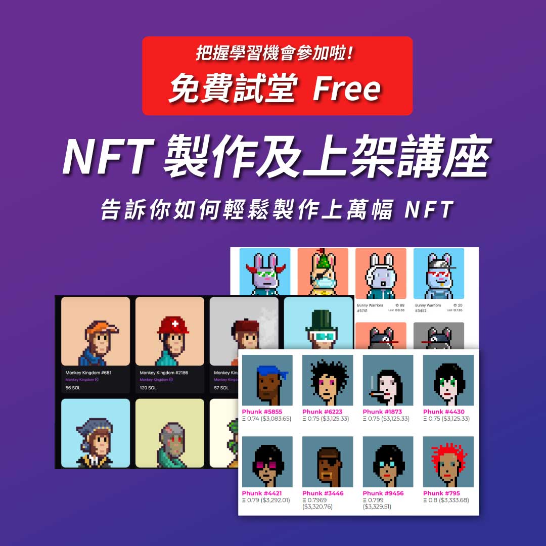 NFT-製作及上架講座 NFT 製作及上架講座