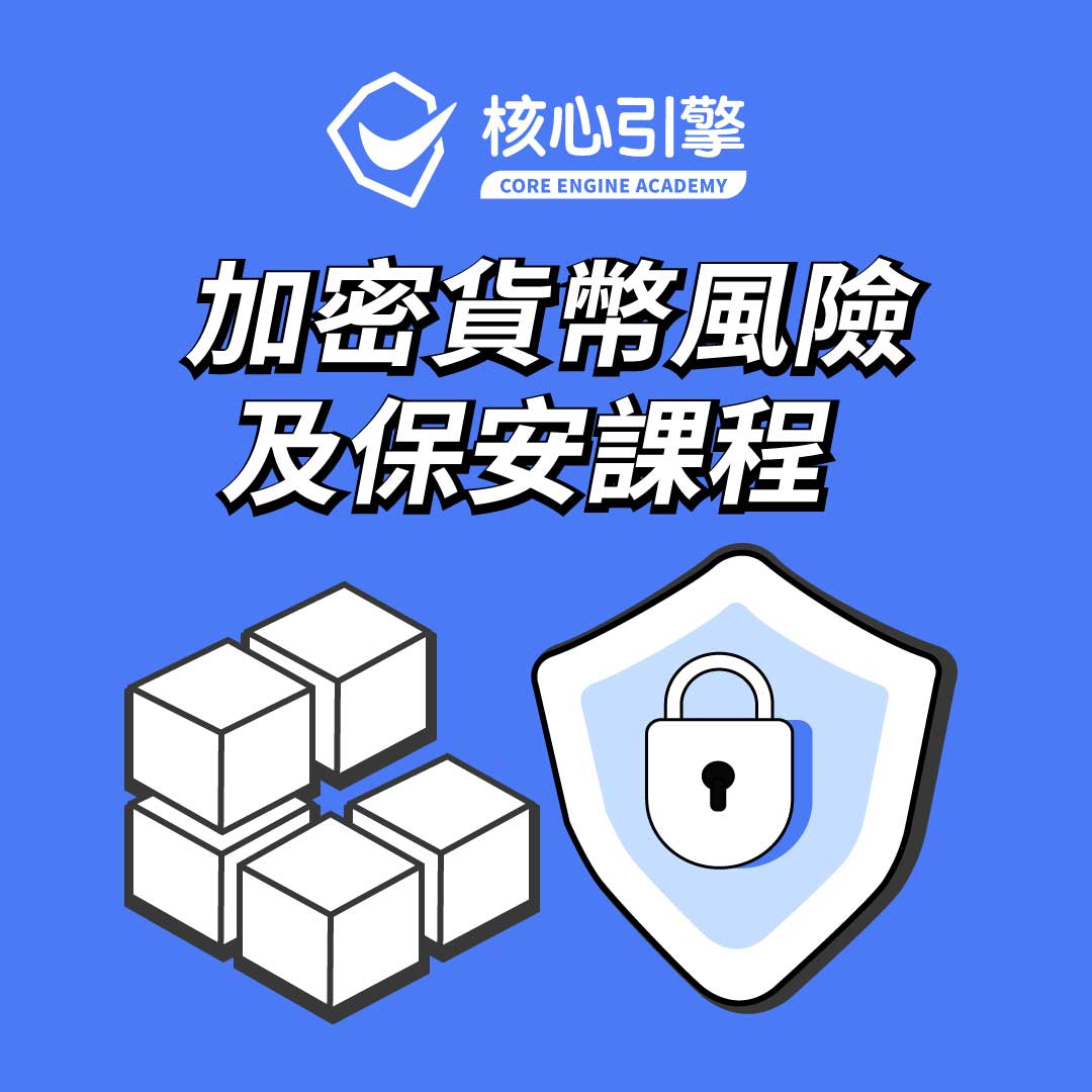 加密貨幣風險及保安課程- 核心引擎學院| Core Engine Academy